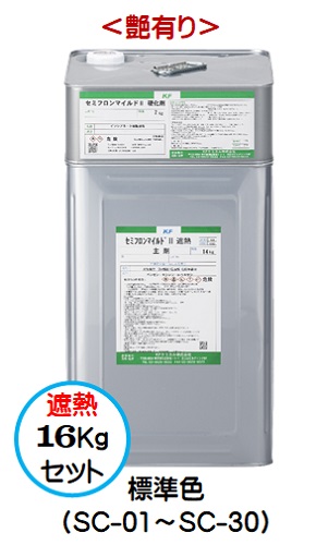 セミフロンマイルド２遮熱 標準色（SC-01～SC-30）（艶有り） 16Kgセット【2液 油性 4フッ化フッ素 弱溶剤 外壁 ＫＦケミカル】 30,173円