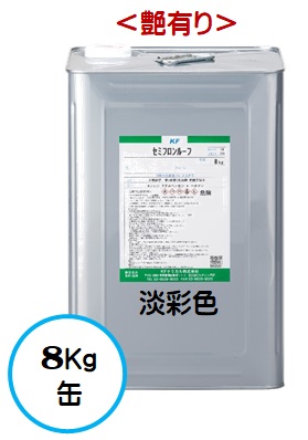セミフロンルーフ 日本塗料工業会淡彩色（艶有り） 8Ｋｇ缶【1液 油性 4フッ化フッ素 屋根 弱溶剤 ＫＦケミカル】