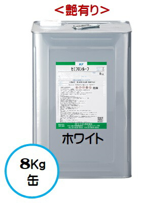 セミフロンルーフ ホワイト（白）（艶有り） 8Ｋｇ缶【1液 油性 4フッ化フッ素 屋根 弱溶剤 ＫＦケミカル】