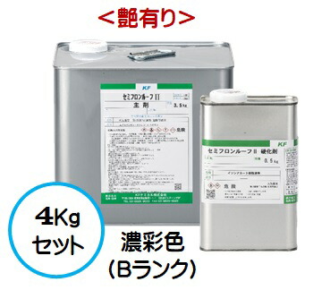 セミフロンルーフ２日本塗料工業会濃彩色Ｂランク（艶有り） 4Ｋｇセット【2液 油性 4フッ化フッ素 屋根 弱溶剤 ＫＦケミカル】
