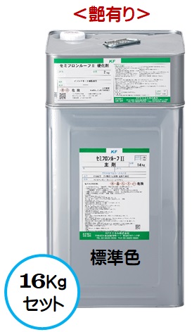 セミフロンルーフ２ 標準色（SC色）（艶有り） １6Ｋｇセット【2液 油性 4フッ化フッ素 屋根 弱溶剤 ＫＦケミカル】