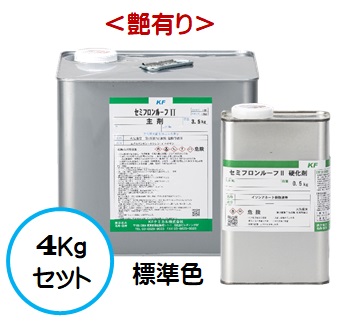 セミフロンルーフ２ 標準色（SC色）（艶有り） 4Ｋｇセット【2液 油性 4フッ化フッ素 屋根 弱溶剤 ＫＦケミカル】