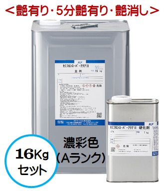 セミフロンスーパーアクア2 日本塗料工業会濃彩色Aランク（艶有り/5分艶有り/艶消し） 16Kgセット【2液 水性 無機フッ素 外壁 ＫＦケミカル】