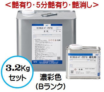 セミフロンスーパーアクア2 日本塗料工業会濃彩色Bランク（艶有り/5分艶有り/艶消し） 3.2Kgセット【2液 水性 無機フッ素 外壁 ＫＦケミカル】