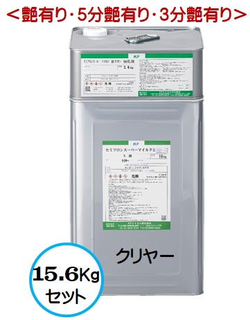 セミフロンスーパーマイルド2 クリヤー(艶有り/3分艶有り/5分艶有り) 15.6Kgセット【2液 油性 無機フッ素 外壁 弱溶剤 KFケミカル】