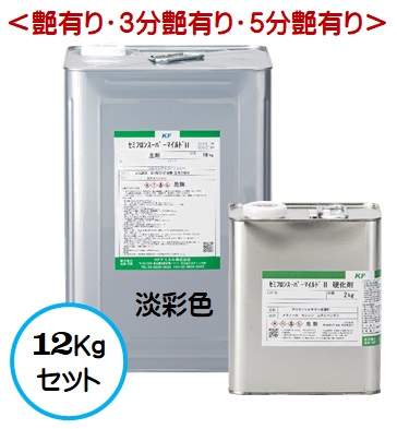 セミフロンスーパーマイルド２ 日本塗料工業会淡彩色（艶有り/3分艶有り/5分艶有り） 12Kgセット【２液 油性 無機フッ素 外壁 弱溶剤 ＫＦケミカル】