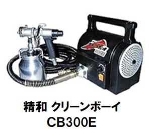 楽天市場】セイワ 低圧温風塗装機 クリーンボーイ ＣＢ-３００Ｅ 標準セット 197230 【精和産業】 : ペイントアシストラッキー