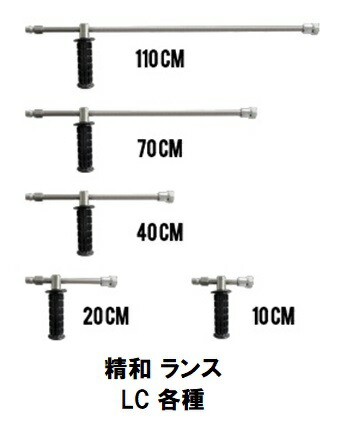 精和 洗浄機用部品ランス LC 各種(LC-1/LC-2/LC-4/LC-7/LC-11)延長用・長柄 カプラ式