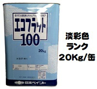 ニッペ エコフラット１００ 日本塗料工業会淡彩色 ２０Ｋｇ缶【１液 水性 艶消し 日本ペイント】