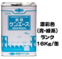 ニッペ 水性ケンエース 日本塗料工業会 濃彩色（青・緑） １６Ｋｇ缶【１液 水性 艶消し 日本ペイント】