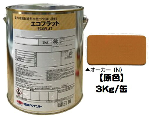 ニッペ エコフラット 原色（オーカー（Ｎ）） ３Ｋｇ缶【１液 水性 艶消し 日本ペイント】