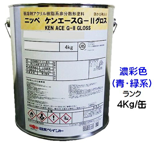 ニッペ ケンエースＧ－IIグロス 日本塗料工業会濃彩色（青・緑）各艶 ４Ｋｇ缶【１液 油性 アクリル 艶有り/3分/5分/7分艶有り 日本ペイント】 11,088円