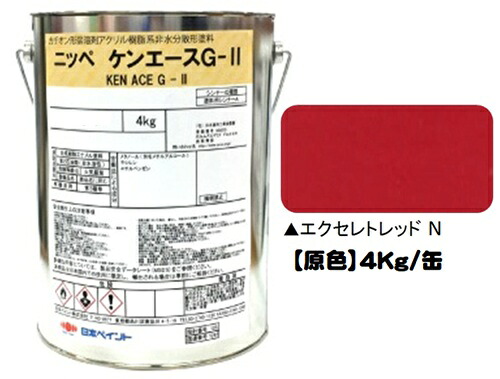 ニッペ ケンエースＧ－II 原色（エクセレントレッドN） ４Ｋｇ缶【１液 油性 アクリル 艶消し 日本ペイント】