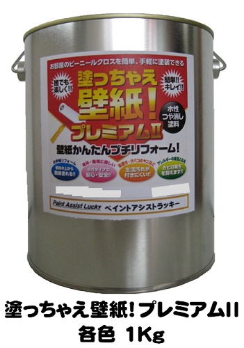 楽天市場 塗っちゃえ壁紙 プレミアム２ 各色 ４ｋｇ缶 １液 水性塗料 艶消し 室内 ペンキ クロス 塗料 Diy ペイントアシストラッキー