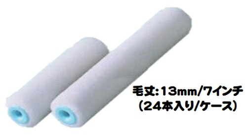 ボンパラゴン ローラー 24本入り1ケース(毛丈１３mm ７インチ)【ＰＩＡ（ピーアイエー） 内装・外装用 ビッグイージーコーター】