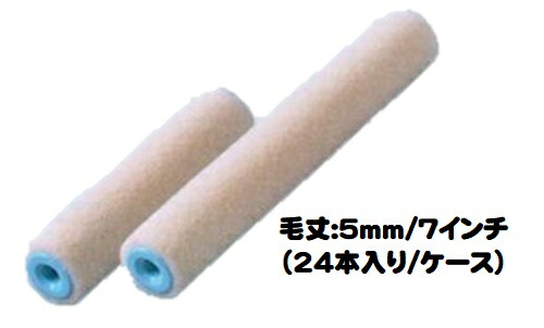 ボンパラゴン ローラー 24本入り1ケース(毛丈５mm ７インチ)【ＰＩＡ（ピーアイエー）内装仕上げ用 ビッグイージーコーター】