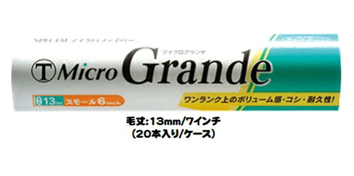 マルテー MicroGrande マイクログランデ ローラー 20本入り1ケース(毛丈１３mm ７インチ) ミドルローラー 中毛【大塚刷毛製造】｜ペイントアシストラッキー