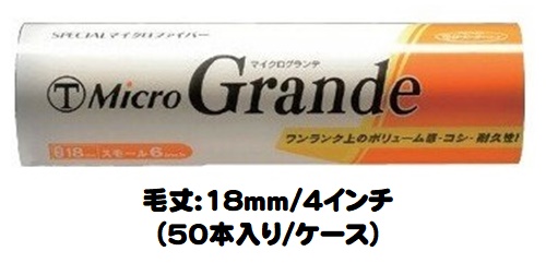 楽天市場】マルテー MicroGrande マイクログランデ ローラー 50本入り1