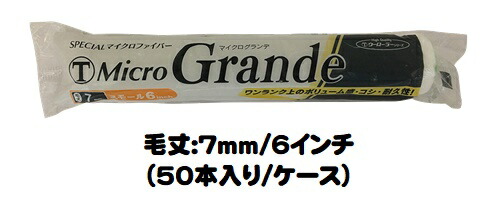 マルテー MicroGrande マイクログランデ ローラー 50本入り1ケース(毛丈７mm ６インチ) スモールローラー 短毛【大塚刷毛製造】