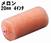 メロン ローラー 24本入り1ケース(毛丈２０mm ４インチ)【ＰＩＡ（ピーアイエー）】