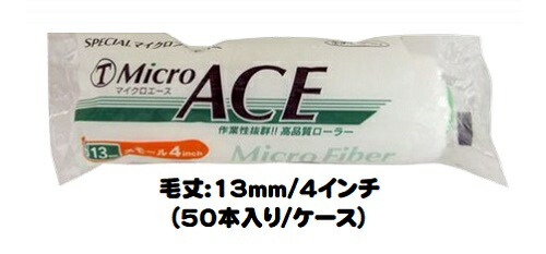 マルテー MicroACE マイクロエース ローラー 50本入り1ケース(毛丈１３mm ４インチ) スモールローラー 中毛【大塚刷毛製造】