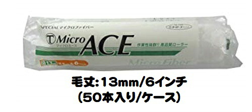 マルテー MicroACE マイクロエース ローラー 50本入り1ケース(毛丈１３mm ６インチ) スモールローラー 中毛【大塚刷毛製造】｜ペイントアシストラッキー
