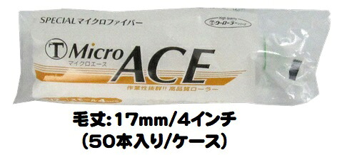 マルテー MicroACE マイクロエース ローラー 50本入り1ケース(毛丈17mm 4インチ) スモールローラー【大塚刷毛製造】|ペイントアシストラッキー
