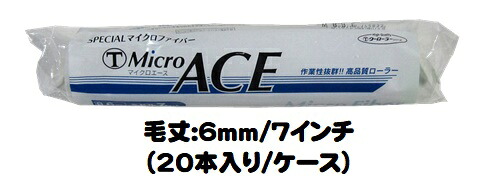 マルテー MicroACE マイクロエース ローラー 20本入り1ケース(毛丈6mm 7インチ) ミドルローラー 短毛【大塚刷毛製造】|ペイントアシストラッキー