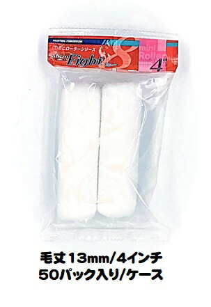 マルテー ミニローラー Micro Eight マイクロエイト (毛丈13ｍｍ ４インチ) ５０パック入り（1パック2本入り）/1ケース 中毛 型式：4MS-ME13【大塚刷毛製造】
