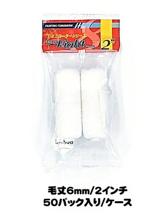 マルテー ミニローラー Micro Eight マイクロエイト (毛丈6ｍｍ ２インチ) ５０パック入り（1パック2本入り）/1ケース 短毛 型式：2MS-ME6【大塚刷毛製造】