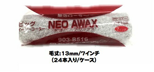 ＮＥＯＡＷＡＸ ネオアワックス ローラー 24本入り1ケース(毛丈１３mm ７インチ)【ＰＩＡ（ピーアイエー)】