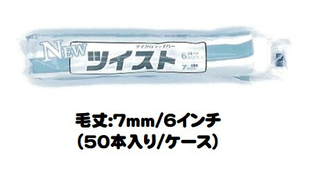 マルテー NEW捻じれ巻き 50本入り口・入口１容れもの (毛丈７粍 ６in) スモール巻き 短毛【大塚刷毛製造】