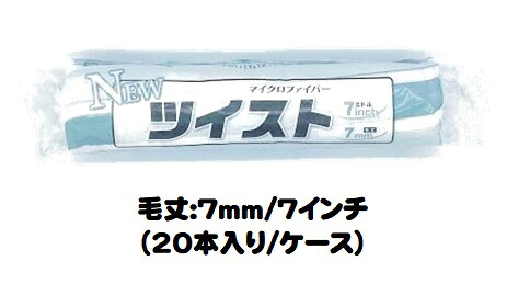 マルテー NEWツイストローラー 20本入り１ケース(毛丈７ｍｍ ７インチ) ミドルローラー 短毛【大塚刷毛製造】