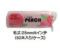 マルテー ＰＥＡＣＨ ピーチ外装用ローラー 50本入り1ケース(毛丈２５mm ６インチ) スモールローラー 長毛【大塚刷毛製造】