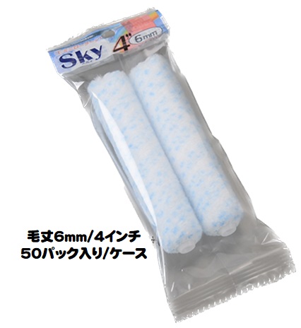 マルテー Sky スカイ ミニローラー (毛丈6mm 4インチ) 50パック入り(1パック2本入り)/1ケース【大塚刷毛製造 短毛】