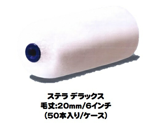 ＳＴＥＬＬＡ ＤＸ ステラデラックス ローラー 50本入り1ケース(毛丈２０mm ６インチ)【ＰＩＡ（ピーアイエー）】