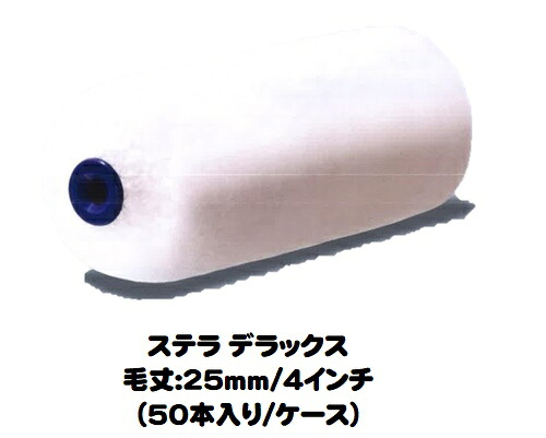 ＳＴＥＬＬＡ ＤＸ ステラデラックス ローラー 50本入り1ケース(毛丈２５mm ４インチ)【ＰＩＡ（ピーアイエー）】