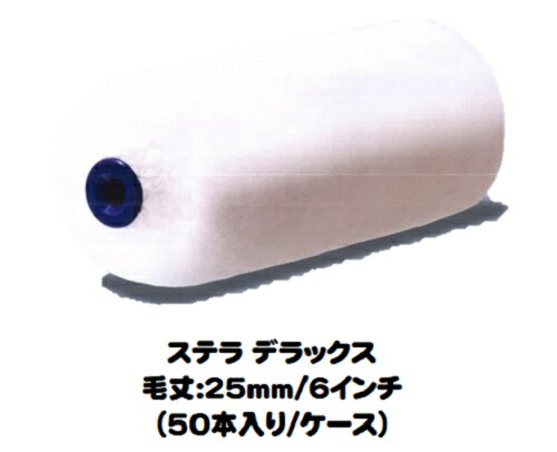 ＳＴＥＬＬＡ ＤＸ ステラデラックス ローラー 50本入り1ケース(毛丈２５mm ６インチ)【ＰＩＡ（ピーアイエー）】