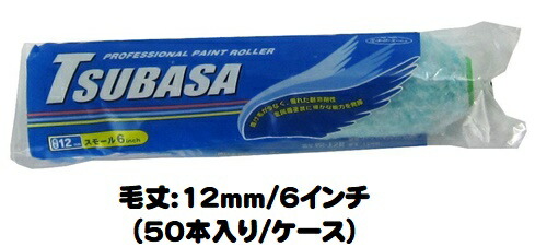 マルテー ＴＳＵＢＡＳＡ ツバサ ローラー 50本入り1ケース(毛丈１２mm ６インチ) スモールローラー【大塚刷毛製造】