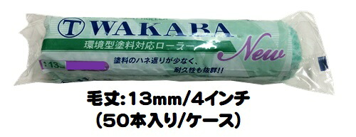 マルテー NEW WAKABA ワカバ ローラー 50本入り1ケース(毛丈13mm 4インチ) スモールローラー 中毛【大塚刷毛製造】|ペイントアシストラッキー