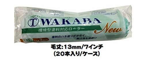 マルテー NEW WAKABA ワカバ ローラー 20本入り1ケース(毛丈１３mm ７インチ) ミドルローラー 中毛【大塚刷毛製造】｜ペイントアシストラッキー 11,202円