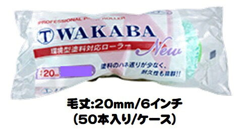 マルテー NEW WAKABA ワカバ ローラー 50本入り1ケース(毛丈２０mm ６インチ) スモールローラー 中長毛【大塚刷毛製造】