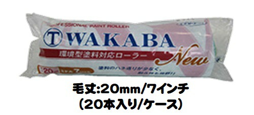 マルテー NEW WAKABA ワカバ ローラー 20本入り1ケース(毛丈２０mm ７インチ) ミドルローラー 中長毛【大塚刷毛製造】