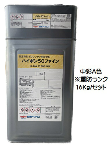 ニッペ ハイポン５０ファイン 日本塗料工業会(重防) 中彩Ａ色※重防ランク １６Ｋｇセット【2液 油性 ウレタン 艶有り 日本ペイント】