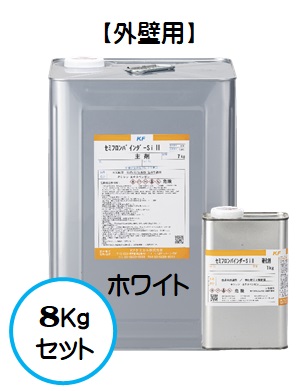 セミフロンバインダーSi２ ホワイト（白） ８Ｋｇセット【２液 油性 ３分艶有り相当 アクリルシリコン 下塗り 弱溶剤 ＫＦケミカル】
