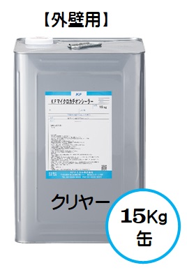 ＫＦマイクロカチオンシーラー クリヤー（透明） １５Ｋｇ缶【１液 水性 艶有り カチオン 浸透下塗り ＫＦケミカル】