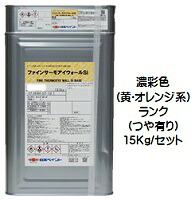 ニッペ ファインサーモアイウォールＳｉ 日本塗料工業会濃彩色（黄・オレンジ）(主剤+硬化剤) 各艶 １５Ｋｇセット【2液 油性 遮熱 シリコン 艶有り/3分/5分艶有り 外壁 日本ペイント】