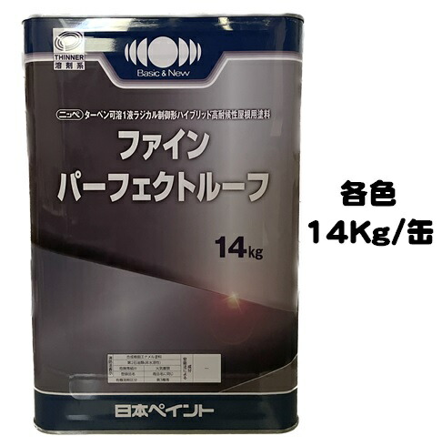 ニッペ　ファインパーフェクトトップ　ブラック　ラジカル塗料　溶剤 楽天市場】ニッペ ファインパーフェクトトップSi 標準色（ND色