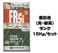 ニッペ ファインルーフＳｉ 日本塗料工業会 濃彩色（青・緑）(主剤+硬化剤)１５Ｋｇセット【2液 油性 シリコン 艶有り 屋根 日本ペイント】