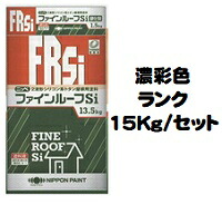 ニッペ ファインルーフＳｉ 日本塗料工業会 濃彩色(主剤+硬化剤)１５Ｋｇセット【2液 油性 シリコン 艶有り 屋根 日本ペイント】